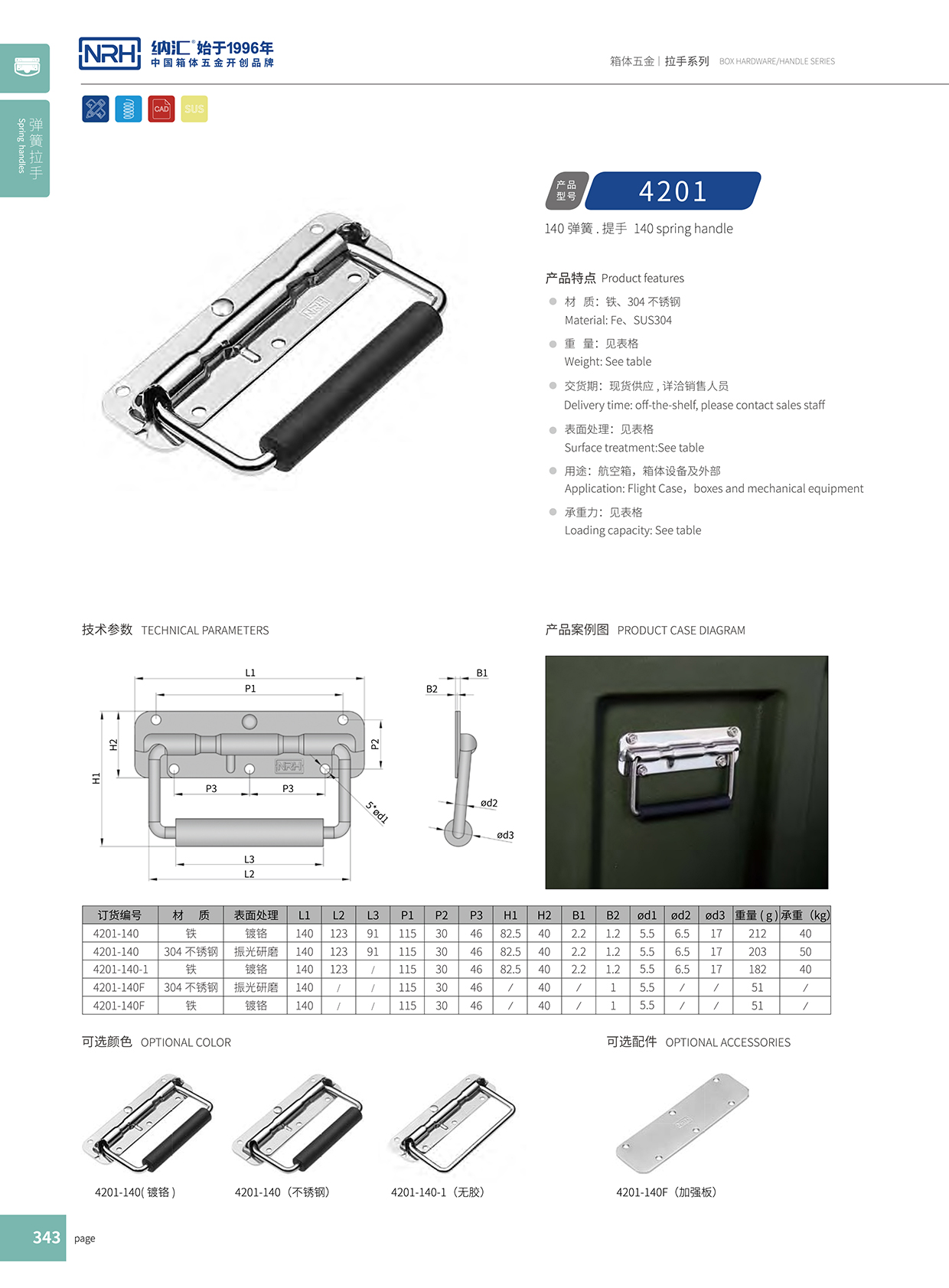 草莓免费视频/NRH 弹簧提手 4201-140