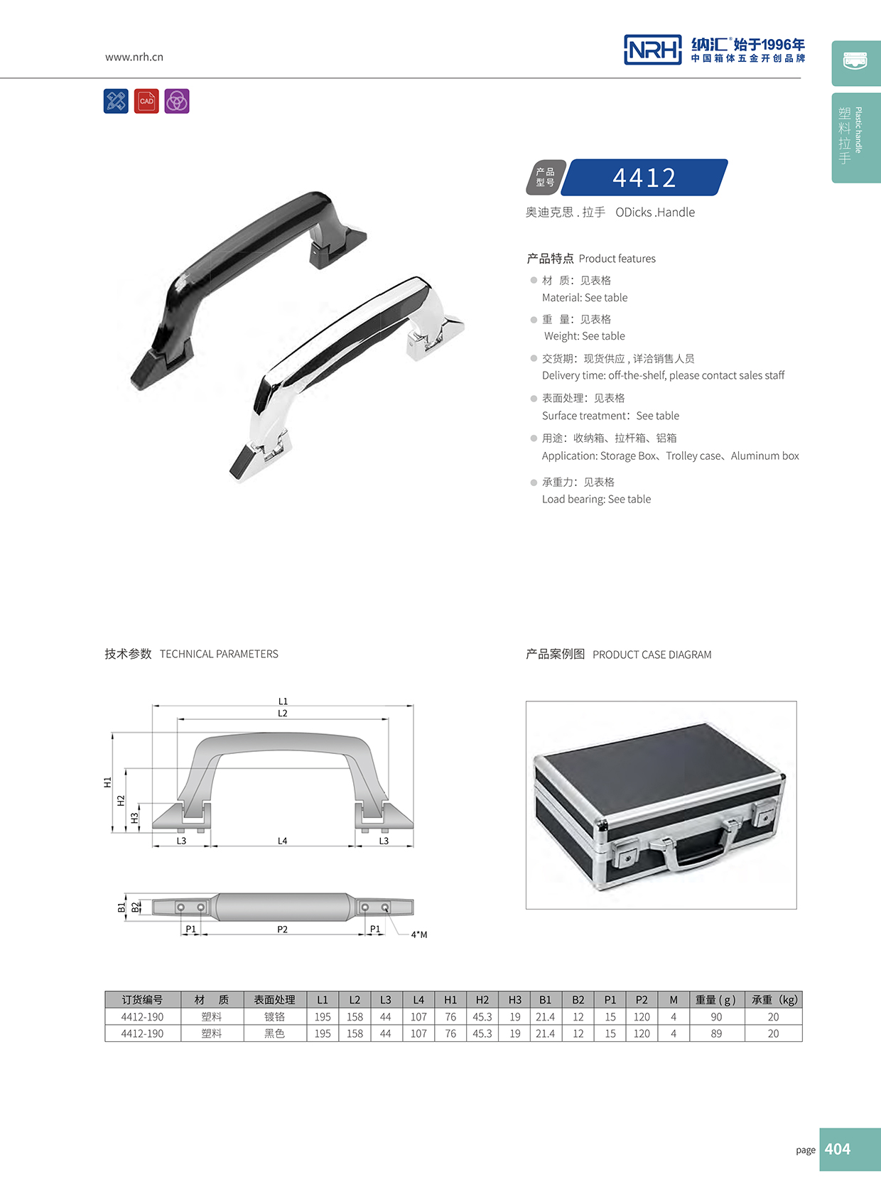 草莓免费视频/NRH 4412 铝箱提手