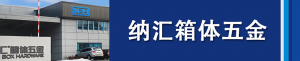 草莓免费视频集团董事长刘健浅析箱体五金...